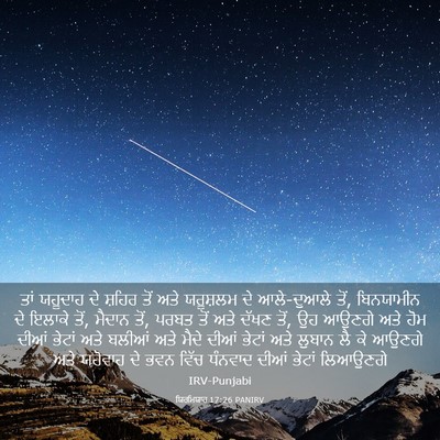 Picture 03 - ਯਿਰਮਿਯਾਹ 17:26 PANIRV - ਤਾਂ ਯਹੂਦਾਹ ਦੇ - Bible Verse Picture