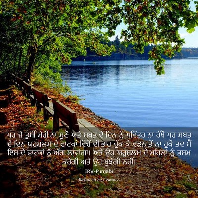 Picture 03 - ਯਿਰਮਿਯਾਹ 17:27 PANIRV - ਪਰ ਜੇ ਤੁਸੀਂ ਮੇਰੀ ਨਾ - Bible Verse Picture