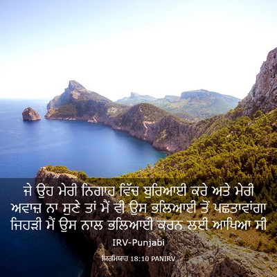 Picture 03 - ਯਿਰਮਿਯਾਹ 18:10 PANIRV - ਜੇ ਉਹ ਮੇਰੀ ਨਿਗਾਹ - Bible Verse Picture
