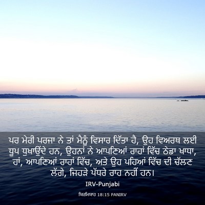 Picture 03 - ਯਿਰਮਿਯਾਹ 18:15 PANIRV - ਪਰ ਮੇਰੀ ਪਰਜਾ ਨੇ ਤਾਂ - Bible Verse Picture