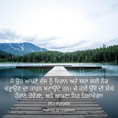 Picture 03 - ਯਿਰਮਿਯਾਹ 18:16 PANIRV - ਸੋ ਉਹ ਆਪਣੇ ਦੇਸ ਨੂੰ - Bible Verse Picture