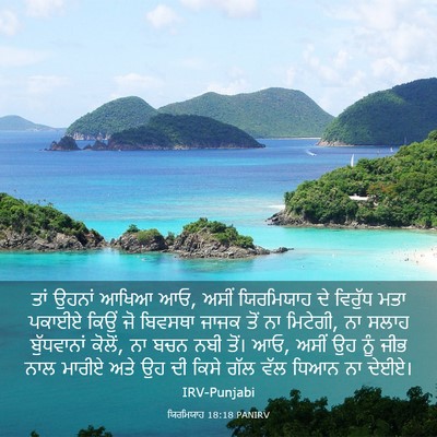 Picture 03 - ਯਿਰਮਿਯਾਹ 18:18 PANIRV - ਤਾਂ ਉਹਨਾਂ ਆਖਿਆ ਆਓ, - Bible Verse Picture