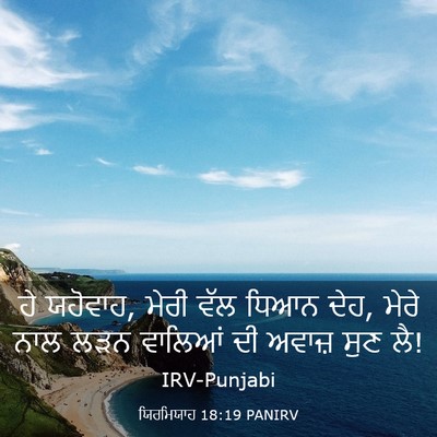 Picture 03 - ਯਿਰਮਿਯਾਹ 18:19 PANIRV - ਹੇ ਯਹੋਵਾਹ, ਮੇਰੀ ਵੱਲ - Bible Verse Picture