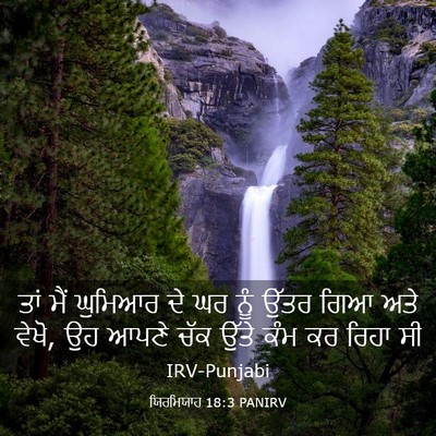Picture 03 - ਯਿਰਮਿਯਾਹ 18:3 PANIRV - ਤਾਂ ਮੈਂ ਘੁਮਿਆਰ ਦੇ - Bible Verse Picture