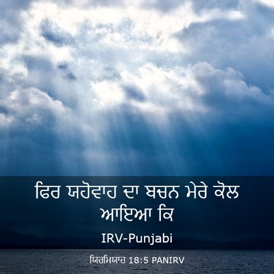 Picture 03 - ਯਿਰਮਿਯਾਹ 18:5 PANIRV - ਫਿਰ ਯਹੋਵਾਹ ਦਾ ਬਚਨ - Bible Verse Picture