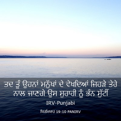 Picture 03 - ਯਿਰਮਿਯਾਹ 19:10 PANIRV - ਤਦ ਤੂੰ ਉਹਨਾਂ - Bible Verse Picture
