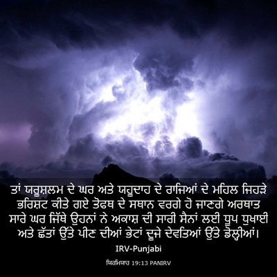 Picture 03 - ਯਿਰਮਿਯਾਹ 19:13 PANIRV - ਤਾਂ ਯਰੂਸ਼ਲਮ ਦੇ ਘਰ - Bible Verse Picture