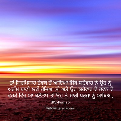 Picture 03 - ਯਿਰਮਿਯਾਹ 19:14 PANIRV - ਤਾਂ ਯਿਰਮਿਯਾਹ ਤੋਫਥ - Bible Verse Picture