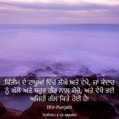 Picture 03 - ਯਿਰਮਿਯਾਹ 2:10 PANIRV - ਕਿੱਤੀਮ ਦੇ ਟਾਪੂਆਂ - Bible Verse Picture