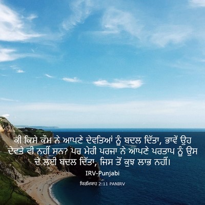 Picture 03 - ਯਿਰਮਿਯਾਹ 2:11 PANIRV - ਕੀ ਕਿਸੇ ਕੌਮ ਨੇ ਆਪਣੇ - Bible Verse Picture