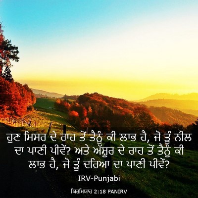 Picture 03 - ਯਿਰਮਿਯਾਹ 2:18 PANIRV - ਹੁਣ ਮਿਸਰ ਦੇ ਰਾਹ ਤੋਂ - Bible Verse Picture