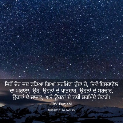 Picture 03 - ਯਿਰਮਿਯਾਹ 2:26 PANIRV - ਜਿਵੇਂ ਚੋਰ ਜਦ ਫੜਿਆ - Bible Verse Picture