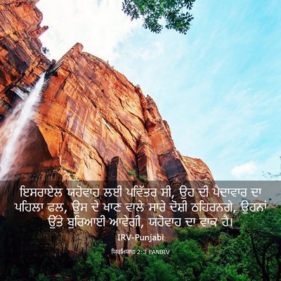 Picture 03 - ਯਿਰਮਿਯਾਹ 2:3 PANIRV - ਇਸਰਾਏਲ ਯਹੋਵਾਹ ਲਈ - Bible Verse Picture