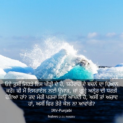 Picture 03 - ਯਿਰਮਿਯਾਹ 2:31 PANIRV - ਓਏ ਤੁਸੀਂ ਜਿਹੜੇ ਇਸ - Bible Verse Picture