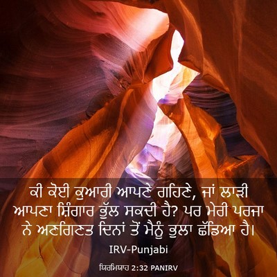 Picture 03 - ਯਿਰਮਿਯਾਹ 2:32 PANIRV - ਕੀ ਕੋਈ ਕੁਆਰੀ ਆਪਣੇ - Bible Verse Picture