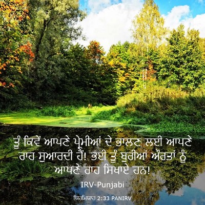 Picture 03 - ਯਿਰਮਿਯਾਹ 2:33 PANIRV - ਤੂੰ ਕਿਵੇਂ ਆਪਣੇ - Bible Verse Picture