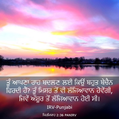 Picture 03 - ਯਿਰਮਿਯਾਹ 2:36 PANIRV - ਤੂੰ ਆਪਣਾ ਰਾਹ ਬਦਲਣ - Bible Verse Picture