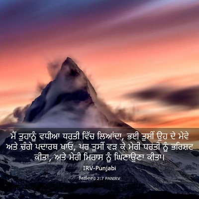 Picture 03 - ਯਿਰਮਿਯਾਹ 2:7 PANIRV - ਮੈਂ ਤੁਹਾਨੂੰ ਵਧੀਆ - Bible Verse Picture