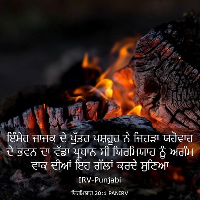 Picture 03 - ਯਿਰਮਿਯਾਹ 20:1 PANIRV - ਇੰਮੇਰ ਜਾਜਕ ਦੇ - Bible Verse Picture