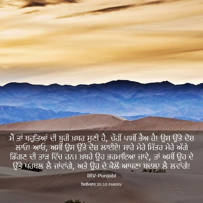 Picture 03 - ਯਿਰਮਿਯਾਹ 20:10 PANIRV - ਮੈਂ ਤਾਂ ਬਹੁਤਿਆਂ ਦੀ - Bible Verse Picture