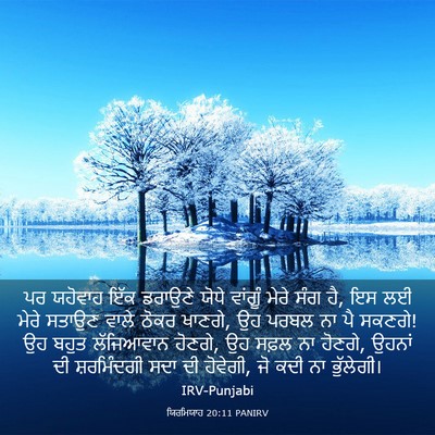 Picture 03 - ਯਿਰਮਿਯਾਹ 20:11 PANIRV - ਪਰ ਯਹੋਵਾਹ ਇੱਕ - Bible Verse Picture