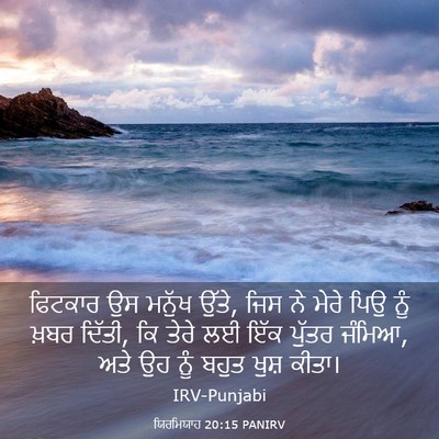 Picture 03 - ਯਿਰਮਿਯਾਹ 20:15 PANIRV - ਫਿਟਕਾਰ ਉਸ ਮਨੁੱਖ - Bible Verse Picture