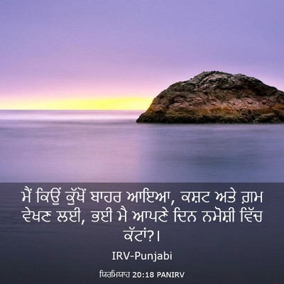 Picture 03 - ਯਿਰਮਿਯਾਹ 20:18 PANIRV - ਮੈਂ ਕਿਉਂ ਕੁੱਖੋਂ - Bible Verse Picture