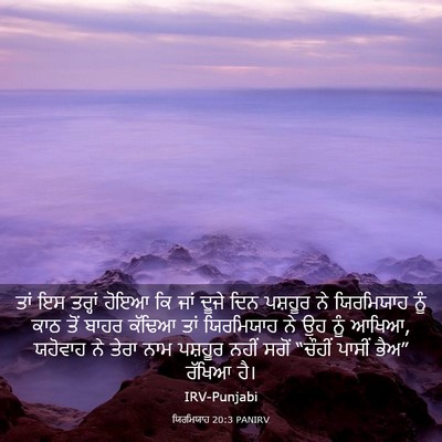 Picture 03 - ਯਿਰਮਿਯਾਹ 20:3 PANIRV - ਤਾਂ ਇਸ ਤਰ੍ਹਾਂ ਹੋਇਆ - Bible Verse Picture