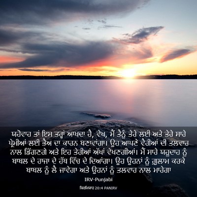 Picture 03 - ਯਿਰਮਿਯਾਹ 20:4 PANIRV - ਯਹੋਵਾਹ ਤਾਂ ਇਸ - Bible Verse Picture