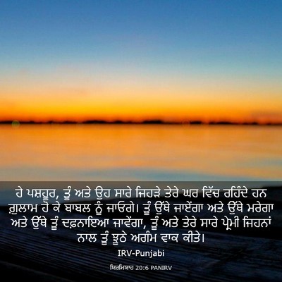 Picture 03 - ਯਿਰਮਿਯਾਹ 20:6 PANIRV - ਹੇ ਪਸ਼ਹੂਰ, ਤੂੰ ਅਤੇ - Bible Verse Picture