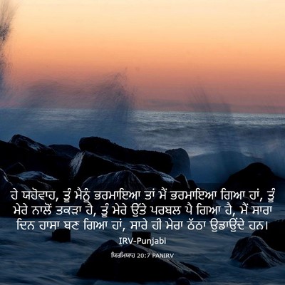 Picture 03 - ਯਿਰਮਿਯਾਹ 20:7 PANIRV - ਹੇ ਯਹੋਵਾਹ, ਤੂੰ - Bible Verse Picture