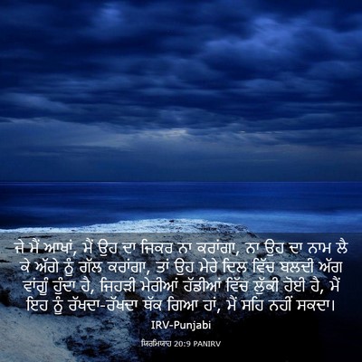 Picture 03 - ਯਿਰਮਿਯਾਹ 20:9 PANIRV - ਜੇ ਮੈਂ ਆਖਾਂ, ਮੈਂ ਉਹ - Bible Verse Picture