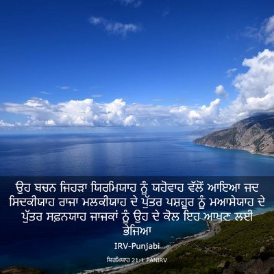 Picture 03 - ਯਿਰਮਿਯਾਹ 21:1 PANIRV - ਉਹ ਬਚਨ ਜਿਹੜਾ - Bible Verse Picture
