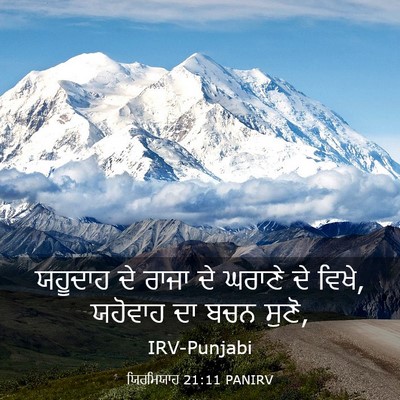 Picture 03 - ਯਿਰਮਿਯਾਹ 21:11 PANIRV - ਯਹੂਦਾਹ ਦੇ ਰਾਜਾ ਦੇ - Bible Verse Picture
