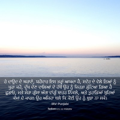 Picture 03 - ਯਿਰਮਿਯਾਹ 21:12 PANIRV - ਹੇ ਦਾਊਦ ਦੇ ਘਰਾਣੇ, - Bible Verse Picture