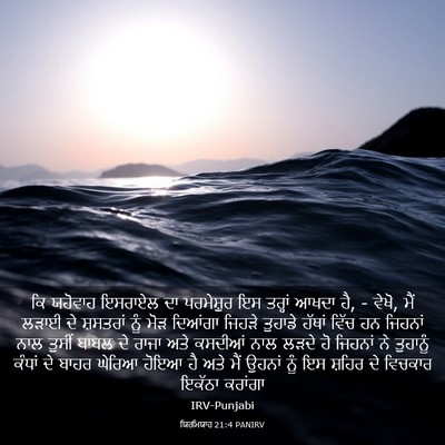 Picture 03 - ਯਿਰਮਿਯਾਹ 21:4 PANIRV - ਕਿ ਯਹੋਵਾਹ ਇਸਰਾਏਲ - Bible Verse Picture