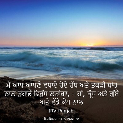 Picture 03 - ਯਿਰਮਿਯਾਹ 21:5 PANIRV - ਮੈਂ ਆਪ ਆਪਣੇ ਵਧਾਏ - Bible Verse Picture