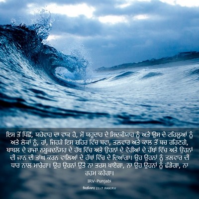 Picture 03 - ਯਿਰਮਿਯਾਹ 21:7 PANIRV - ਇਸ ਤੋਂ ਪਿੱਛੋਂ, - Bible Verse Picture