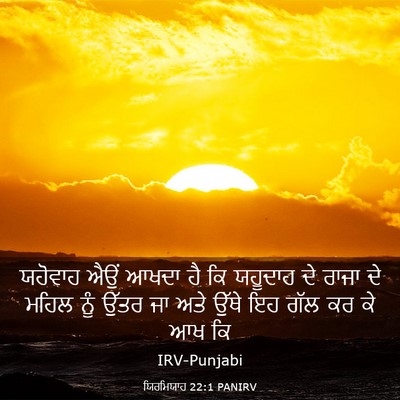 Picture 03 - ਯਿਰਮਿਯਾਹ 22:1 PANIRV - ਯਹੋਵਾਹ ਐਉਂ ਆਖਦਾ ਹੈ - Bible Verse Picture