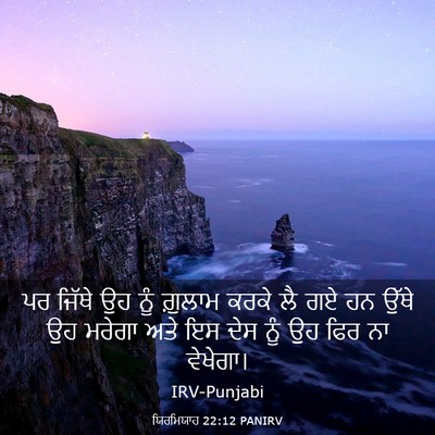Picture 03 - ਯਿਰਮਿਯਾਹ 22:12 PANIRV - ਪਰ ਜਿੱਥੇ ਉਹ ਨੂੰ - Bible Verse Picture