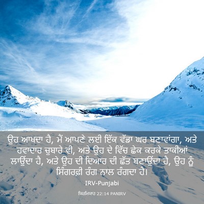 Picture 03 - ਯਿਰਮਿਯਾਹ 22:14 PANIRV - ਉਹ ਆਖਦਾ ਹੈ, ਮੈਂ - Bible Verse Picture