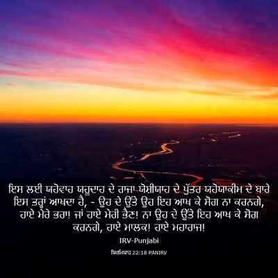 Picture 03 - ਯਿਰਮਿਯਾਹ 22:18 PANIRV - ਇਸ ਲਈ ਯਹੋਵਾਹ - Bible Verse Picture