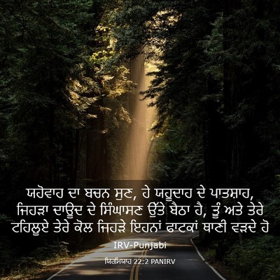 Picture 03 - ਯਿਰਮਿਯਾਹ 22:2 PANIRV - ਯਹੋਵਾਹ ਦਾ ਬਚਨ ਸੁਣ, - Bible Verse Picture