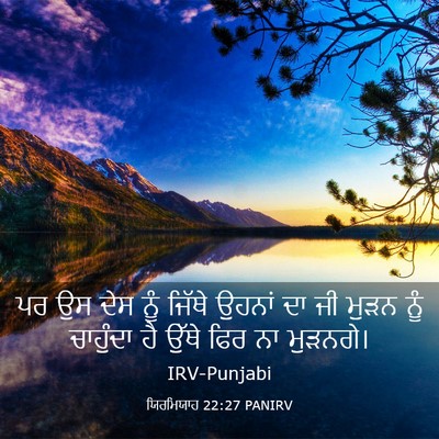 Picture 03 - ਯਿਰਮਿਯਾਹ 22:27 PANIRV - ਪਰ ਉਸ ਦੇਸ ਨੂੰ ਜਿੱਥੇ - Bible Verse Picture