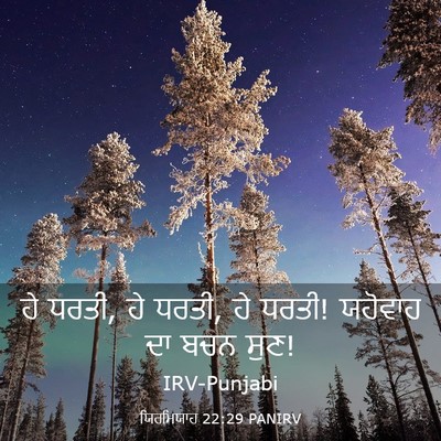 Picture 03 - ਯਿਰਮਿਯਾਹ 22:29 PANIRV - ਹੇ ਧਰਤੀ, ਹੇ ਧਰਤੀ, ਹੇ - Bible Verse Picture