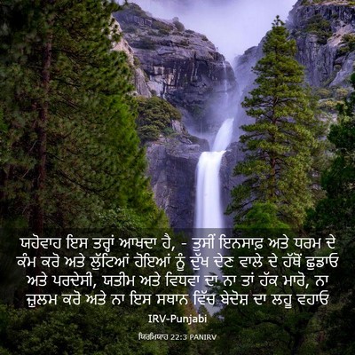 Picture 03 - ਯਿਰਮਿਯਾਹ 22:3 PANIRV - ਯਹੋਵਾਹ ਇਸ ਤਰ੍ਹਾਂ - Bible Verse Picture