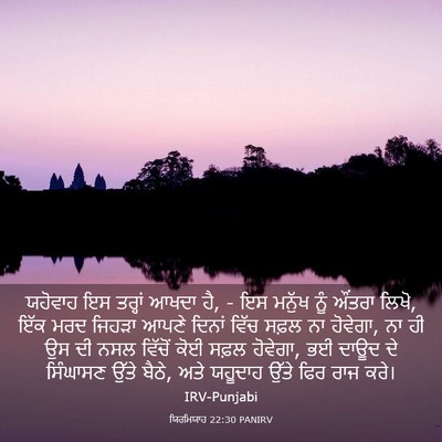 Picture 03 - ਯਿਰਮਿਯਾਹ 22:30 PANIRV - ਯਹੋਵਾਹ ਇਸ ਤਰ੍ਹਾਂ - Bible Verse Picture