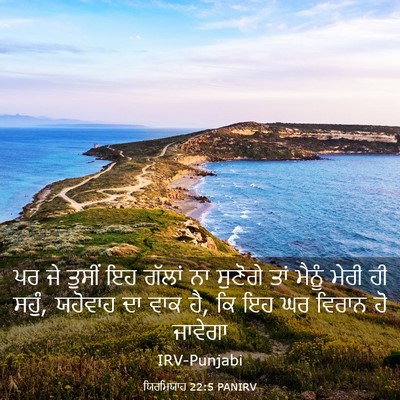 Picture 03 - ਯਿਰਮਿਯਾਹ 22:5 PANIRV - ਪਰ ਜੇ ਤੁਸੀਂ ਇਹ - Bible Verse Picture