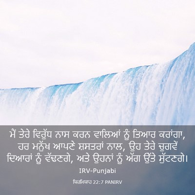 Picture 03 - ਯਿਰਮਿਯਾਹ 22:7 PANIRV - ਮੈਂ ਤੇਰੇ ਵਿਰੁੱਧ - Bible Verse Picture