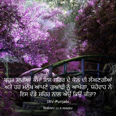Picture 03 - ਯਿਰਮਿਯਾਹ 22:8 PANIRV - ਬਹੁਤ ਸਾਰੀਆਂ ਕੌਮਾਂ - Bible Verse Picture